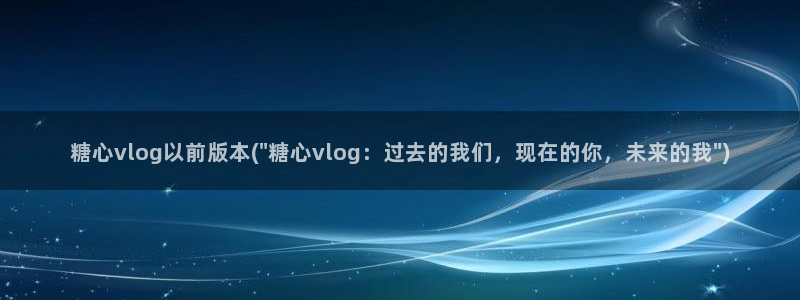 糖心vlog西瓜妹妹