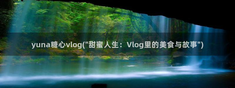 糖心vlog污api：yuna糖心vlog(\