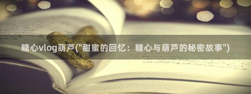 糖心vlog九尾狐：糖心vlog葫芦(\