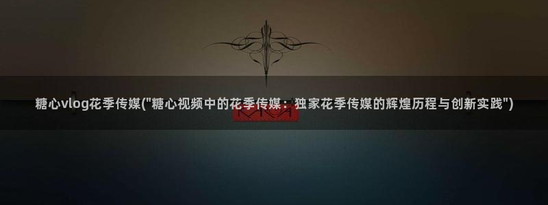 糖心vlog皮皮娘：糖心vlog花季传媒(\