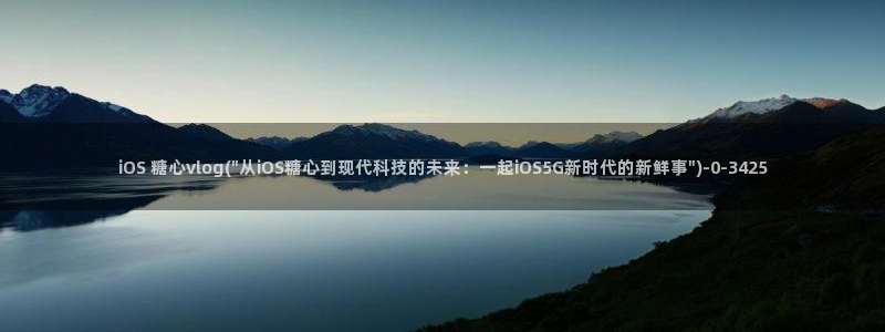 糖心vlog黄：iOS 糖心vlog(\