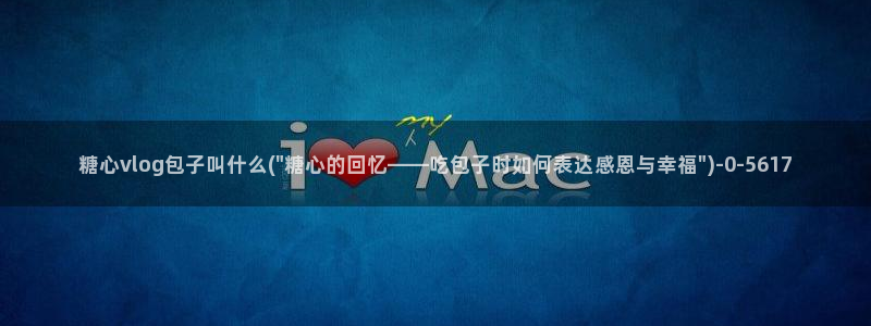 很黄的软件糖心vlog