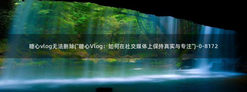 糖心vlog白毛美少女：糖心vlog无法删除(\