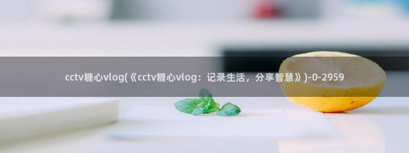 糖心vlog女神排名
