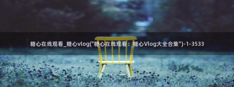 糖心vlog蛋：糖心在线观看_糖心vlog(\