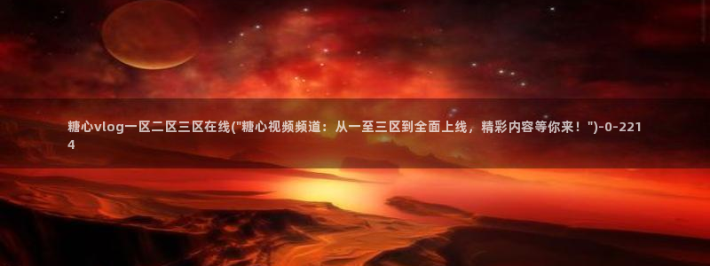 糖心vlog深夜