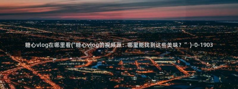 糖心vlog小桃酱