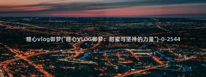 糖心vlog在哪下载