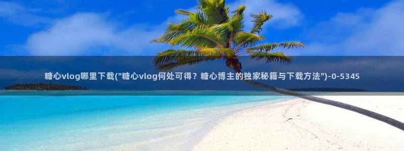 糖心vlog深夜释放自己视频糖心vlog