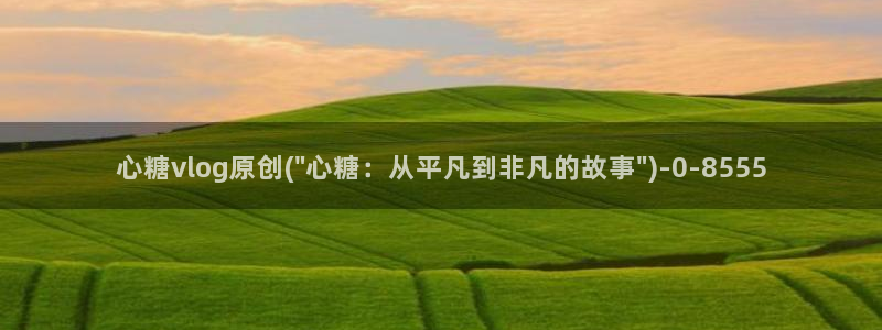 糖心vlog是哪里的