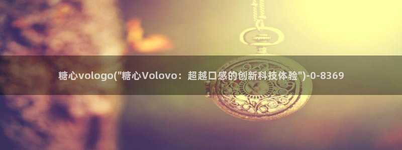 糖心vlog2026