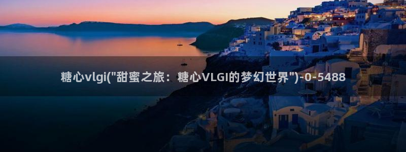 51糖心vlog破解版