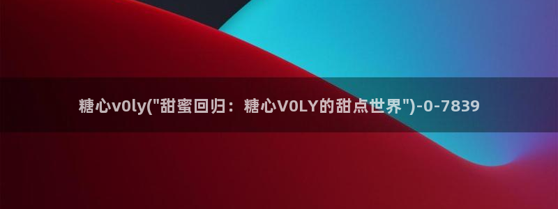 糖心vlog黄版