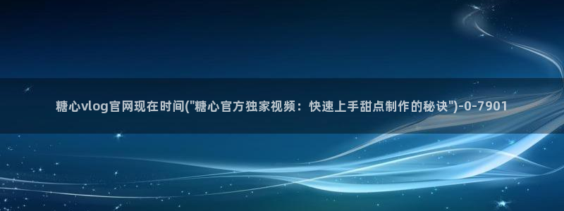 心糖vlog短视频