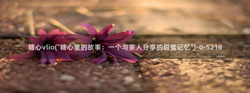 糖心恬恬vlog在线观看