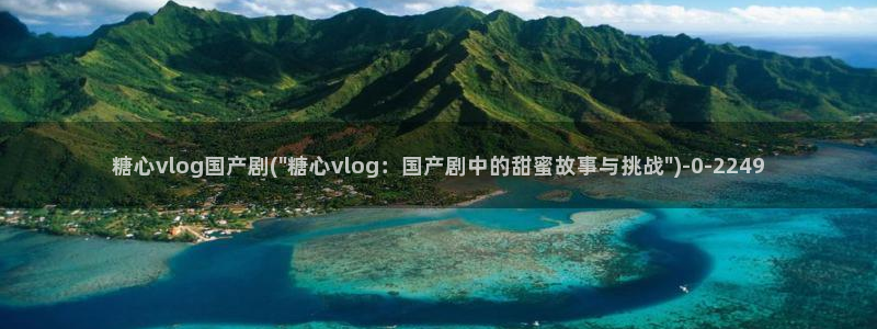 糖心vlog,