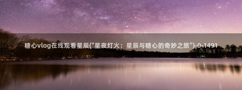糖心vlog唐伯虎全部视频