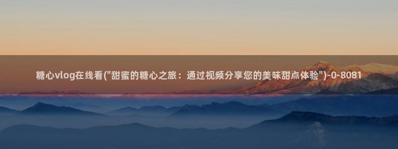 糖心 vlog 免费版