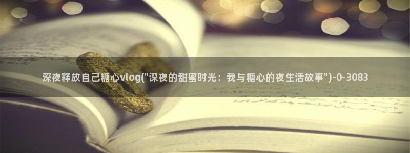 糖心vlog视频入口