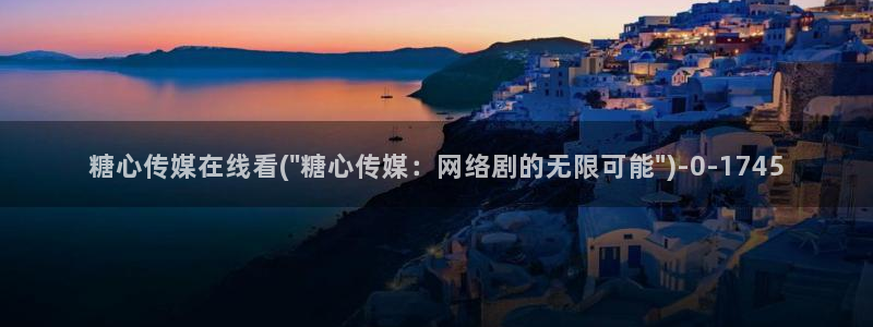 糖心vlog官网免费版