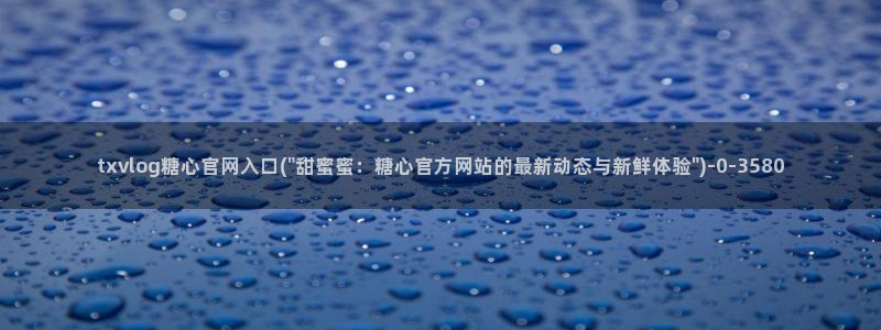 .糖心vlog