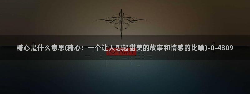 糖心vlog玩偶