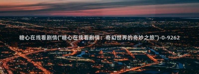糖心vlog在线网站